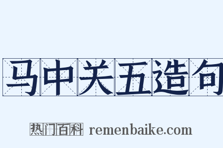 马中关五造句是什么意思的图片